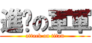 進擊の軍軍 (attack on titan)