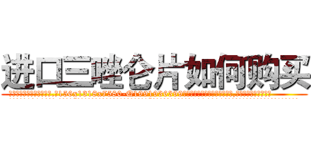 进口三唑仑片如何购买 (进口三唑仑片如何购买【电.话156x1318x7580-Q1991936399鑫宏药业】我们做的是长期生意,靠的是老客户长期支持
参考消息网2月20日报道 韩媒称，“剩女多、离婚率高的城市，房价一定会上涨。”这是中国经济学家金岩石2016年12月参加在上海举行的房地产相关论坛时说的话。
)
