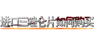 进口三唑仑片如何购买 (进口三唑仑片如何购买【电.话156x1318x7580-Q1991936399鑫宏药业】我们做的是长期生意,靠的是老客户长期支持
参考消息网2月20日报道 韩媒称，“剩女多、离婚率高的城市，房价一定会上涨。”这是中国经济学家金岩石2016年12月参加在上海举行的房地产相关论坛时说的话。
)