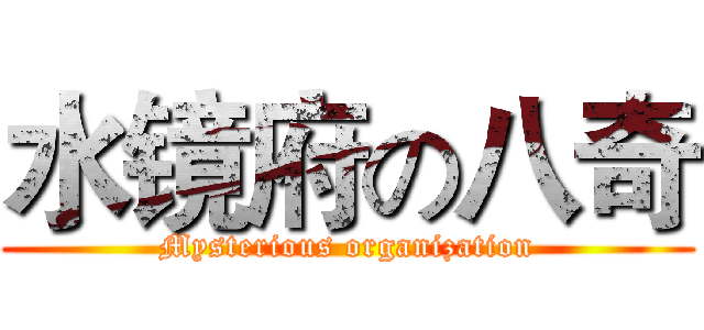 水镜府の八奇 (Mysterious organization)