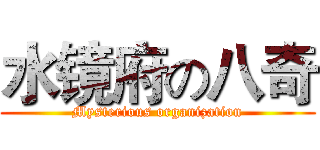 水镜府の八奇 (Mysterious organization)
