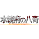 水镜府の八奇 (Mysterious organization)
