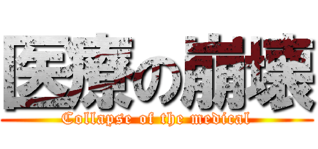 医療の崩壊 (Collapse of the medical)