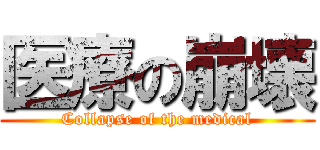 医療の崩壊 (Collapse of the medical)