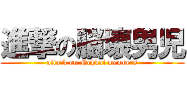 進撃の脳壊男児 (attack on Nohkai members)