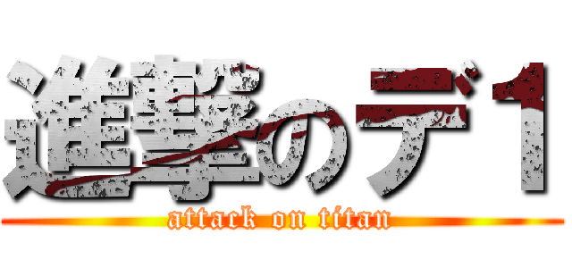 進撃のデ１ (attack on titan)
