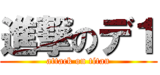 進撃のデ１ (attack on titan)