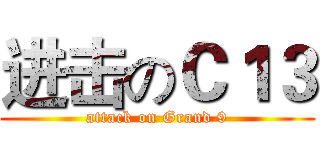 进击のＣ１３ (attack on Grand 9)