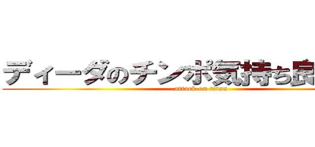 ディーダのチンポ気持ち良すぎだろ (attack on titan)