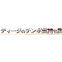 ディーダのチンポ気持ち良すぎだろ (attack on titan)
