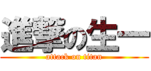 進撃の生一 (attack on titan)