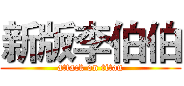 新版李伯伯 (attack on titan)