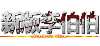 新版李伯伯 (attack on titan)