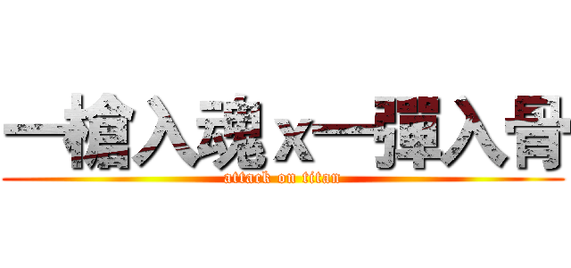 一槍入魂ｘ一彈入骨 (attack on titan)