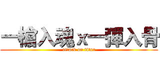 一槍入魂ｘ一彈入骨 (attack on titan)