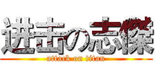 进击の志傑 (attack on titan)