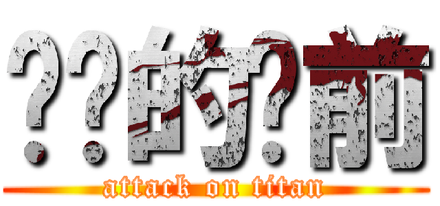 进击的财前 (attack on titan)