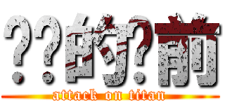 进击的财前 (attack on titan)