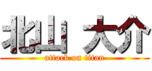 北山 大介 (attack on titan)