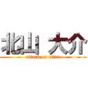 北山 大介 (attack on titan)