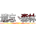 遗忘丶森林 (sky丶)