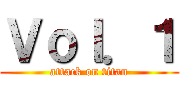 Ｖｏｌ．１ (attack on titan)