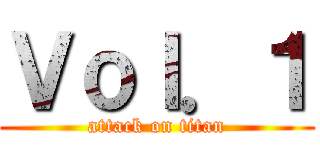 Ｖｏｌ．１ (attack on titan)