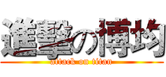 進擊の博均 (attack on titan)
