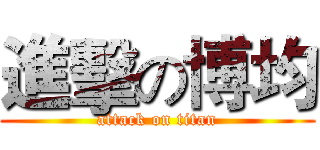 進擊の博均 (attack on titan)