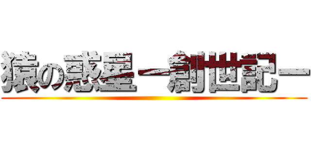 猿の惑星ー創世記ー ()