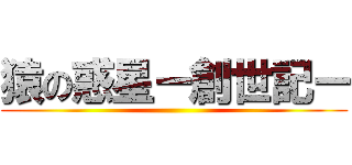 猿の惑星ー創世記ー ()