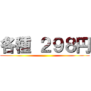 各種 ２９８円 ()