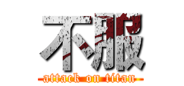 不服 (attack on titan)