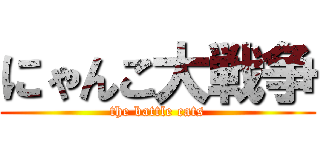 にゃんこ大戦争 (the battle cats)