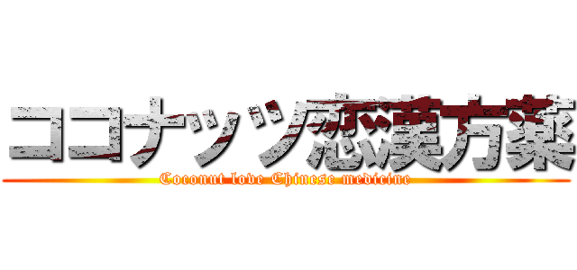 ココナッツ恋漢方薬 (Coconut love Chinese medicine)