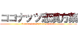ココナッツ恋漢方薬 (Coconut love Chinese medicine)