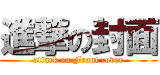 進撃の封面 (attack on Front cover)