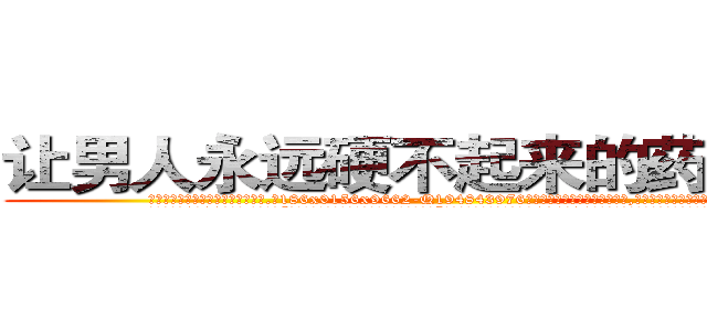 让男人永远硬不起来的药怎么买 (让男人永远硬不起来的药怎么买【电.话186x0156x9662-Q194843976林氏药业】我们做的是长期生意,靠的是老客户长期支持
参考消息网2月20日报道 韩媒称，“剩女多、离婚率高的城市，房价一定会上涨。”这是中国经济学家金岩石2016年12月参加在上海举行的房地产相关论坛时说的话。
)