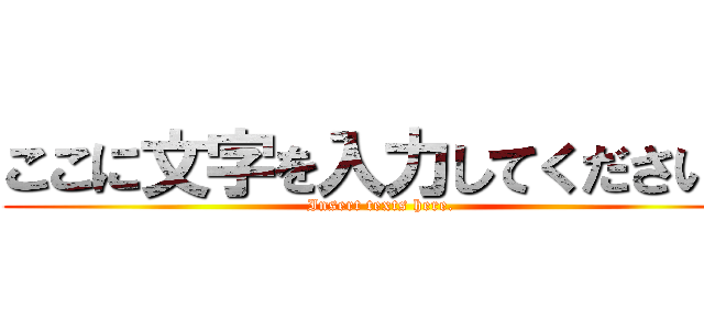 ここに文字を入力してください。 (Insert texts here. )