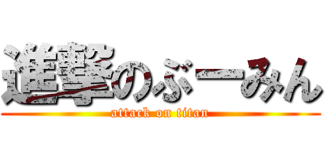 進撃のぶーみん (attack on titan)