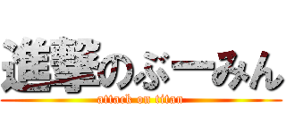 進撃のぶーみん (attack on titan)