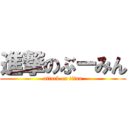 進撃のぶーみん (attack on titan)