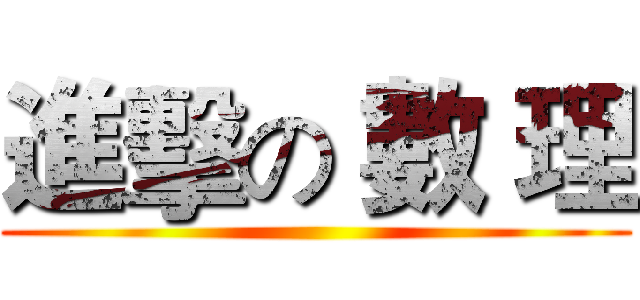進擊の 數 理 ()