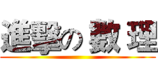 進擊の 數 理 ()