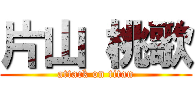 片山 桃歌 (attack on titan)