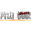 片山 桃歌 (attack on titan)