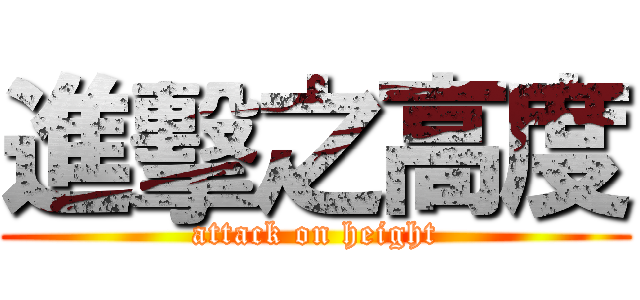 進擊之高度 (attack on height)