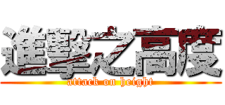 進擊之高度 (attack on height)