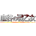 血谷の戰乙女 (attack on titan)