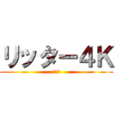 リッター４Ｋ (最強説)